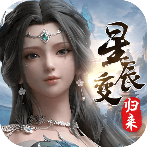 星辰变归来游戏图标