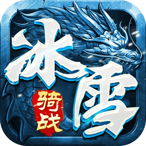 冰雪传奇骑战版游戏图标